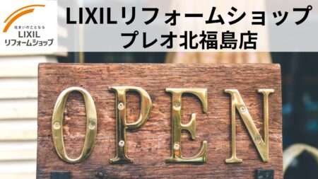 LIXILリフォームショッププレオ北福島店オープン！